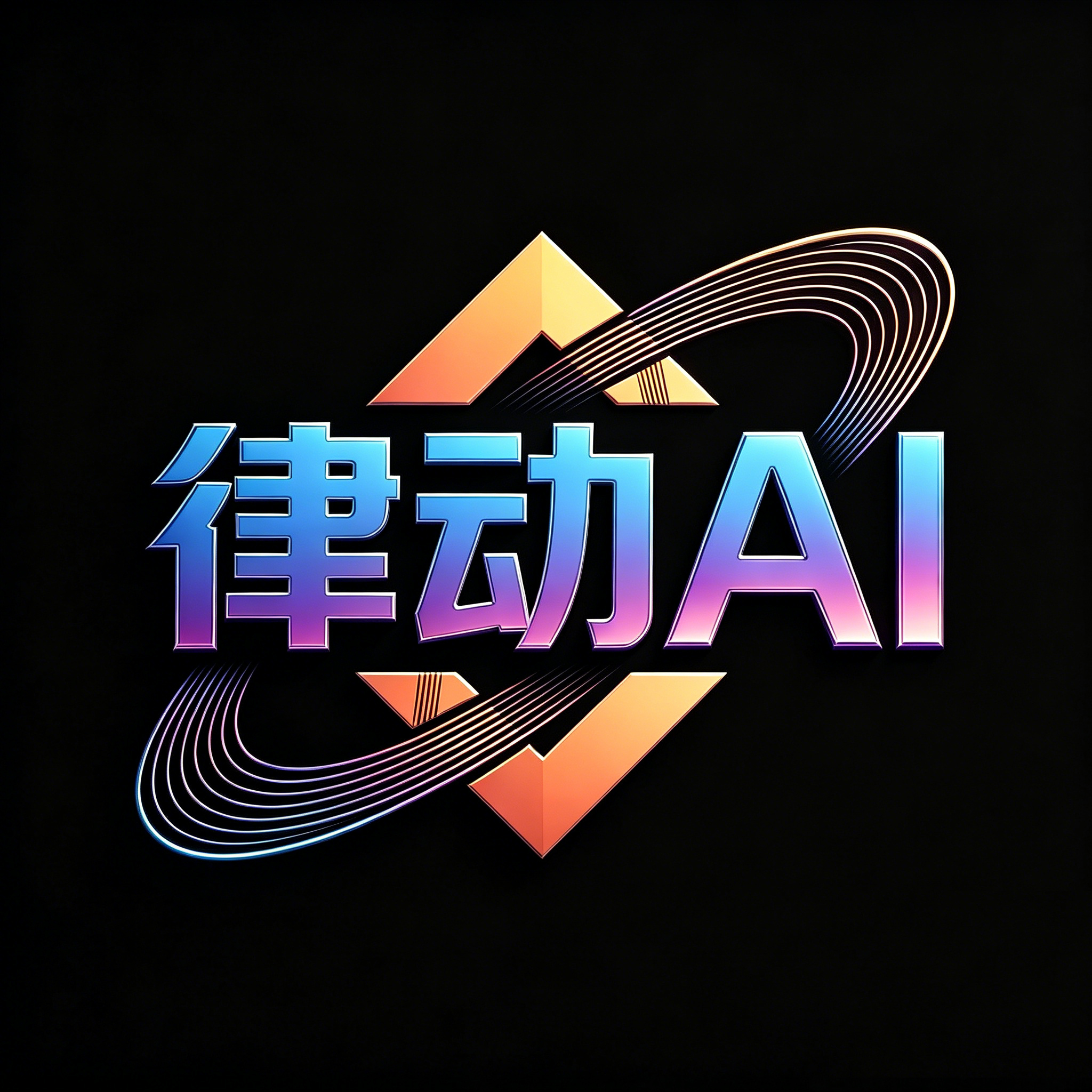 律动AI